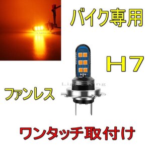 H7 アンバー色 ポン付 バイク ファンレス 12LEDチップ搭載 ヘッドライト 明るさ300%UP ZRX400(2011-15)(2016-17)/ZX-10R(2004-05)