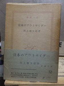 日本のアウトサイダー　　　　　　　　河上徹太郎　　　　　　　　　　　元パラ帯