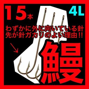 鰻　うなぎ　うなぎ　ウナギ針　うなぎ針　鰻針　穴釣り　置針　つけ針　うなぎ釣り　鰻釣り　鮎　うなぎ釣り　ウナギ釣り　ドバミミズ