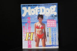 貴重＜Hot・DogPRESS ホットドッグプレス 1997年8月号№413＞山田まりや、柳明日香、吉田里深、大原かおり