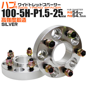 ハブ付きワイドトレッドスペーサー 25mm PCD100-5H-M12×P1.5 5穴 ワイトレ ホイール ツライチ アルミ鍛造 Durax シルバー 銀