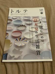 トルテ 『いま、欲しいのは、日本発の生活雑貨』 ２０１３年秋号