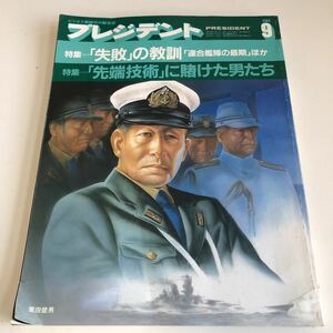 ye349 プレジデント president 1984年 9 失敗の教訓 先端技術 栗田健男 ビジネス 総合誌 プレジデント社 経営者 会社経営 企業 起業 