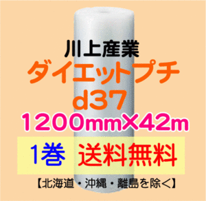 【川上産業 直送 1巻 送料無料】d37 1200mm×42ｍ エアークッション エアパッキン プチプチ エアキャップ 気泡緩衝材