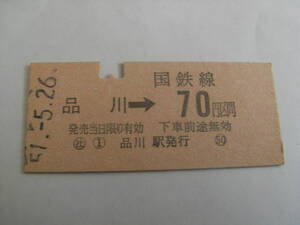 東海道本線　品川→国鉄線70円区間　昭和51年5月26日　品川駅発行　国鉄