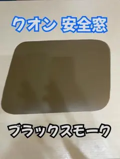 安全窓 つや消しスモーク デコトラ トラック クオン