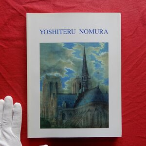 u1/図録【野村義照展/署名入り/1995年・松坂屋美術館】東京芸術大学日本画科卒→大学院（前田青邨,平山郁夫に師事）