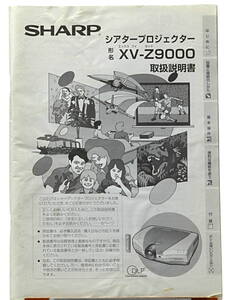 [Delivery Free]SHARP DLP Theater Projector XV-Z9000 Instruction Manual (only) 取扱説明書(のみ)DLPシアタープロジェクター[tag6666] 