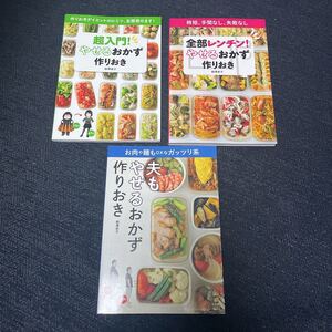 やせるおかず 作りおき シリーズ 3冊セット 柳澤英子 全部 レンチン / 超入門 / 夫も レシピ本 ダイエット 食事 健康 管理 時短 やせおか