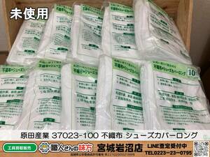 【20-1222-KS-2-2】原田産業 37023-100 不織布 シューズカバーロング 10足入り×10袋 計100足 【未使用品】