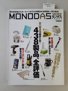 ★モノダス　MONODAS　完全保存版【2012】辛口採点438製品全評価！(晋遊舎) 　MONOQLO/モノクロ