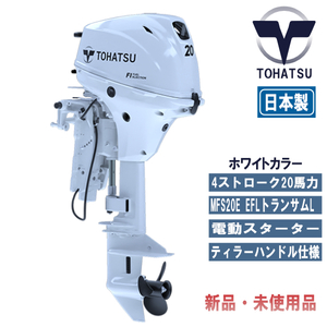 MFS20E EFL｜トーハツ20馬力船外機エンジン｜純正ホワイト仕様｜4ストローク｜トランサムL（現行モデル、インジェクション）