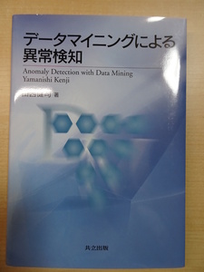 （共立出版）データマイニングによる異常検知（中古本／返品可能）