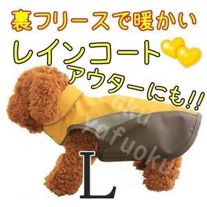 裏起毛★レインコート【イエロー L】防寒 アウターにも 冬 雨具 防水 裏フリースで暖か♪中型犬 ベスト 上着 ペット【L】黄色