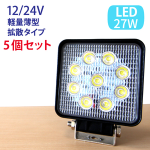 【5個セット】27W LED作業灯 LEDワークライト 12V/24V兼用 9連 広角 ホワイト 汎用 防水 省エネ フォークリフト トラック 船舶 倉庫作業