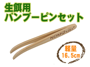 新品 生餌用 活餌用 バンブーピンセット 竹ピンセット ショートサイズ 16.5cm 給餌 爬虫類 両生類 トカゲ レオパ ミルワーム [2489:broad]