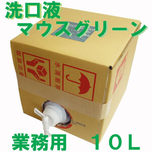 【まとめ買う】業務用　口腔化粧品　マウスグリーン洗口液　１０Ｌ×40個セット