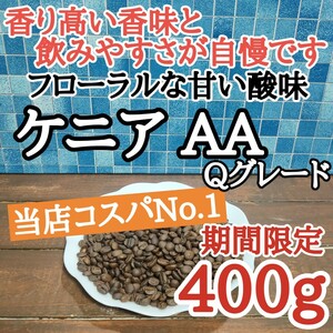 コーヒー豆 注文後焙煎 ケニア AA Qグレード 400g 自家焙煎 #はなまる珈琲