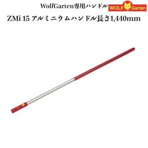 ウルフガルテン専用ハンドル ZMi15 アルミニウムハンドル 144cm ツール別売り 家庭用 菜園 畑 野菜 庭 ガーデニング