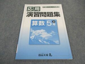 WD04-011 四谷大塚 小5年 予習シリーズ準拠 応用演習問題集 算数 上 841121-7 書き込み無し 2019 06m2B