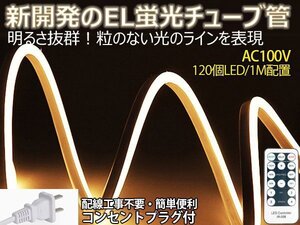 ledテープライト 次世代ネオンled AC100V PSE ACアダプター付き リモコン付き 120SMD/M 8m EL蛍光チューブ管 電球色 間接照明/棚照