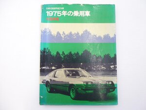 D2L CAR GRAPHIC別冊/1975年の乗用車/BMW ルノー プジョー シトロエン クライスラーフランス アルピーヌ リジェ ランチア フェラーリ 65