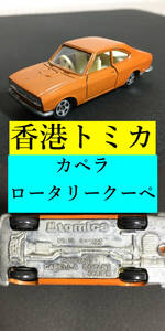 ○香港 トミカ TOMICA tomica No.12 CAPELLA ROTARY COUPE 1/60 カペラ ロータリークーペ オレンジ ミニカー 当時物 レア ビンテージ