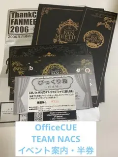 Office CUE TEAM NACS イベント案内・半券　セット