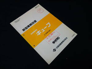 【￥3000 即決】日産 キューブ　Z10型 新型車解説書 ～本編 / Z10型車の紹介 / 1998年 【当時もの】