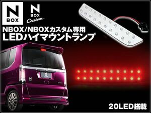 LEDハイマウント ストップランプ　N BOX N BOXカスタム LED20連