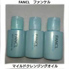 ファンケル　FANCLマイルドクレンジングオイル　20ml×3