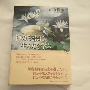 禅のことばに生き方を学ぶ 青山俊董／著