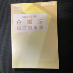 2025年目標　CPA 企業法　論文対策集