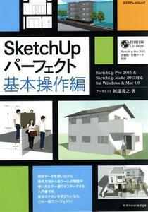 SketchUP パーフェクト基本操作編 SketchUpPro2015&SketchUpMake2015対応 エクスナレッジムック/阿部秀之(著者)