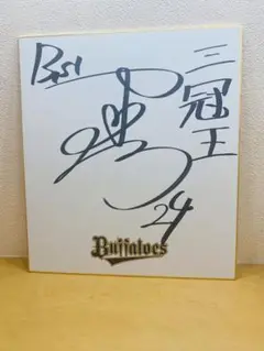 日本一記念オリックスバファローズ紅林弘太郎選手球団公式限定目標入り直筆サイン色紙