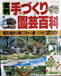 実例/手づくり園芸百科■草花・庭木の育て方から庭づくリまで800例/花壇・藤棚・テラス・池などの完全つくり方付■主婦と生活社/1991年