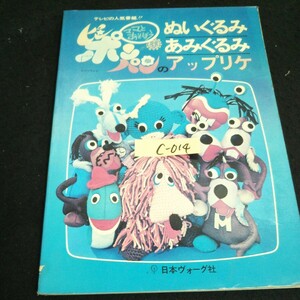 c-014 ママとあそぼう！ピンポンパンのぬいぐるみ あみぐるみ アップリケ 株式会社日本ヴォーグ社 昭和49年発行 ※14