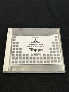 ◆(40305)三菱　Toppo トッポ 整備解説CD-ROM 