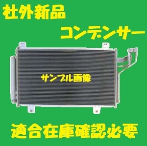 社外新品　コンデンサー　アクセラ　BM5AS BM5FP　GHR1-61-480B　クーラーコンデンサー　高品質　適合確認必要