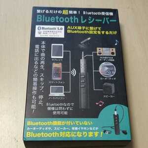 ◎Bluetooth 受信機 5.0 超簡単ワイヤレス スマホ 無線化 レシーバー 通信10m