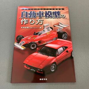 自動車模型の作り方★ものぐさプラモデル作製指南★2010年12月24日発行★著者/北澤志郎出戻りJモデラーズ★新紀元社★プラモデル