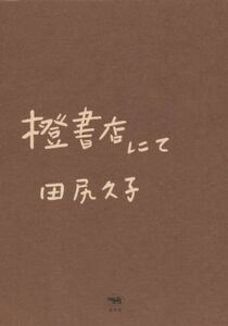 橙書店にて/田尻久子(著者)