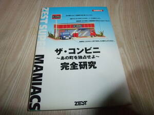 Ｃ027 ザ・コンビニ　～あの町を独占せよ～　完全研究　ＣＤ有　攻略本 全機種対応