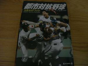 サンデー毎日 都市対抗野球ガイドブック 第65回大会/1994年