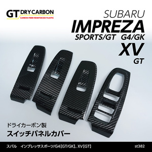 インプレッサスポーツ【GT】 インプレッサG4【GK】 XV【GT】 専用ドライカーボン製 スイッチパネルカバー4点セット/st382