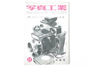 写真工業 1957年2月号 no.57 ビルトイン・ライトメーター レフレックスカメラの焦準装置 ライカ判一眼レフの眼高焦準 ニコンS2