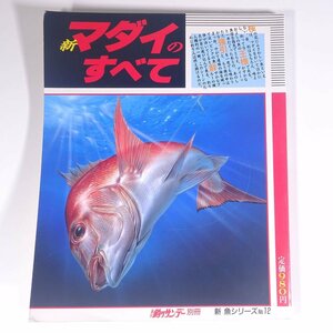 新 マダイのすべて 新魚シリーズ12 週刊釣りサンデー別冊 1993 大型本 つり 釣り フィッシング