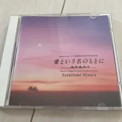 日向敏文　愛という名のもとに　CD