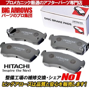 【送料無料】日立 純正互換品 HS002Z 高品質 ブレーキパッド 日産 NV100 クリッパー DR17V 15.03 - フロント用 国内メーカー 保証付き