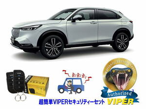 ホンダ ヴェゼル ベゼル VEZEL RV3型 超簡単セキュリティーセット バイパー アラーム VIPER 3105V 盗難防止 リレーアタック